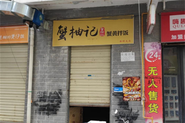 蟹柚记蟹黄拌饭