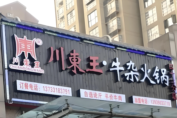 川东王火锅