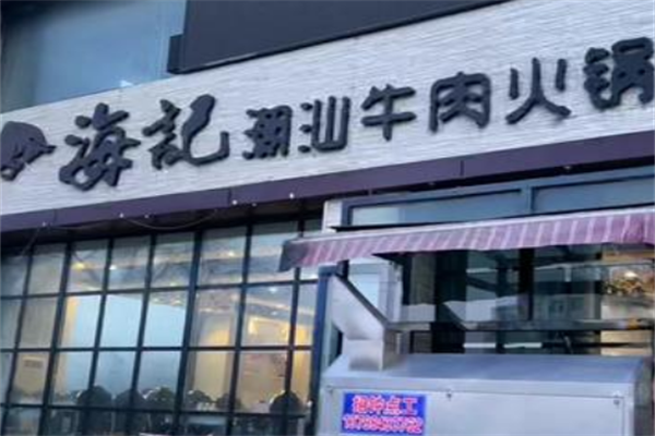 潮汕海记牛肉火锅