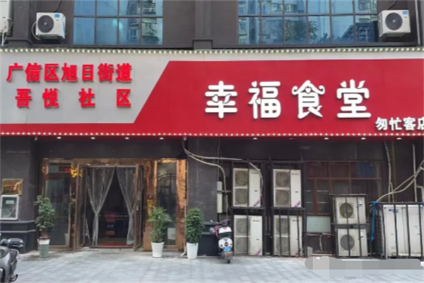 幸福食堂