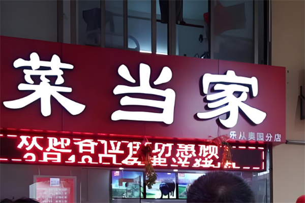 菜当家生鲜连锁超市