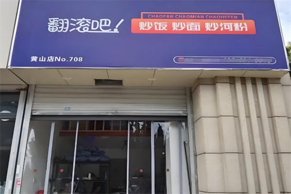 翻滚吧!蛋炒饭 翻滚吧!蛋炒饭