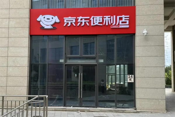 京东24小时便利超市