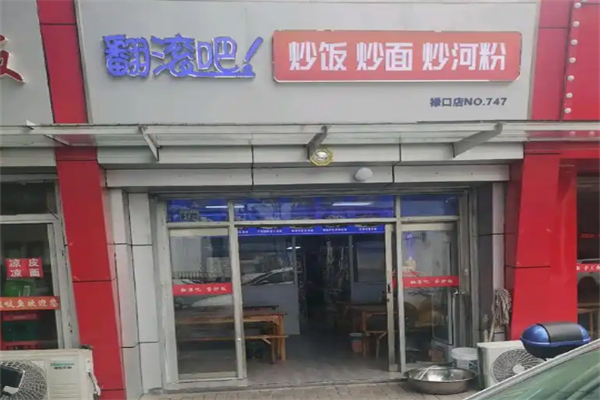 翻滚吧!蛋炒饭 翻滚吧!蛋炒饭