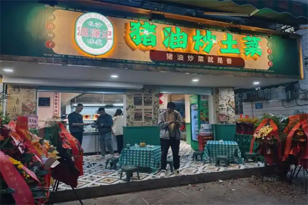 源潇记·猪油炒土菜