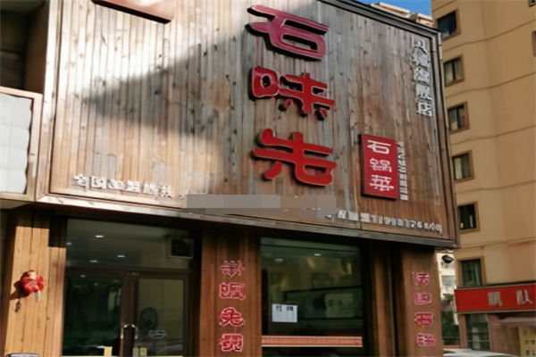 石味先石锅饭