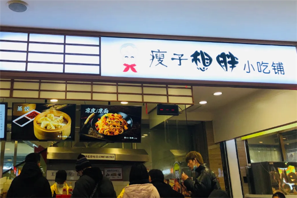 瘦子想胖小吃铺