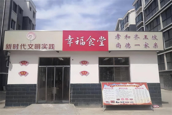 幸福食堂