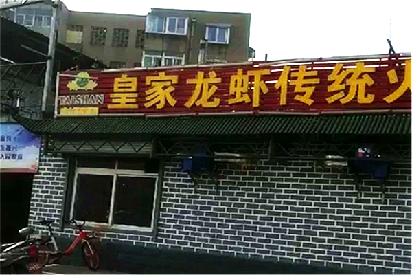 皇家龙虾