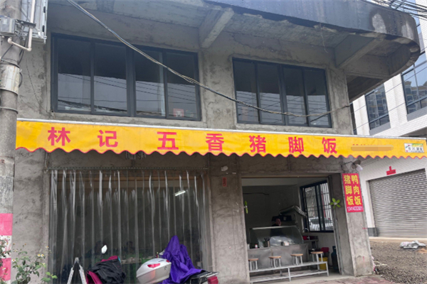 林记猪脚饭
