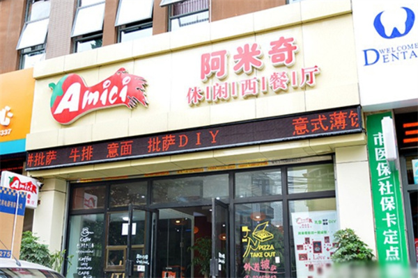 阿米奇西餐厅