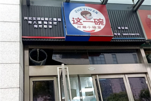 这一碗火爆小碗菜