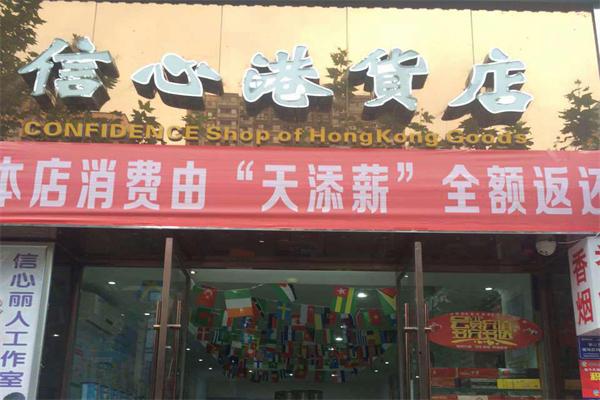 信心港货店