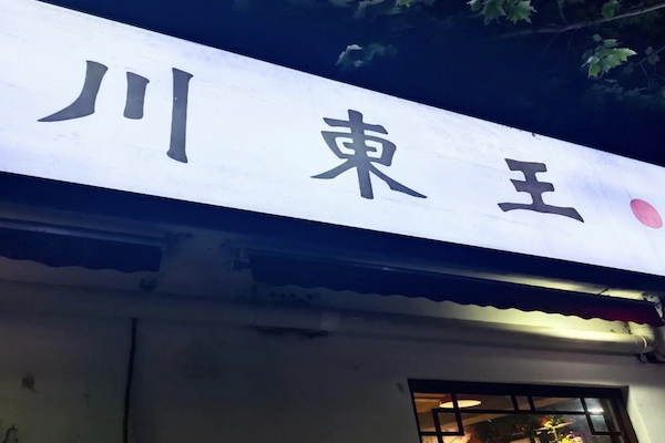川东王火锅