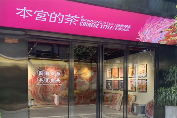 本宫奶茶