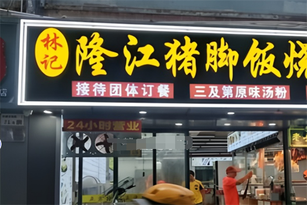 林记猪脚饭
