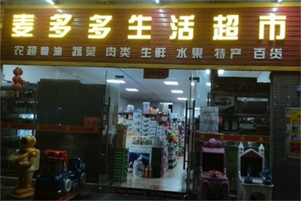 麦多多超市