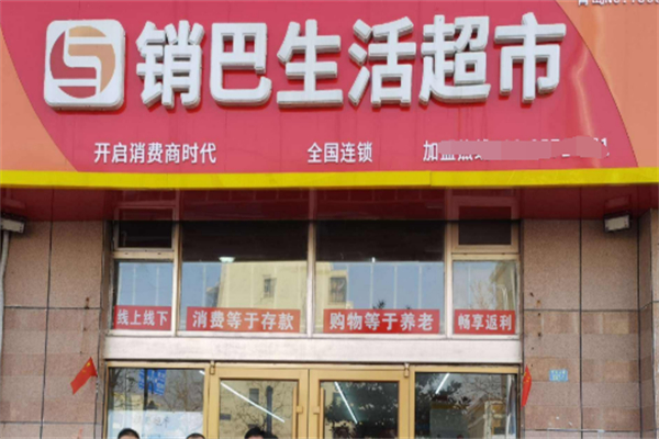 销巴生活超市
