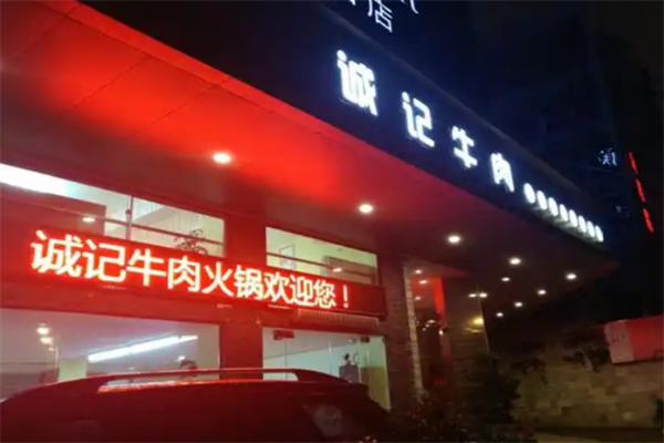 诚记牛肉火锅