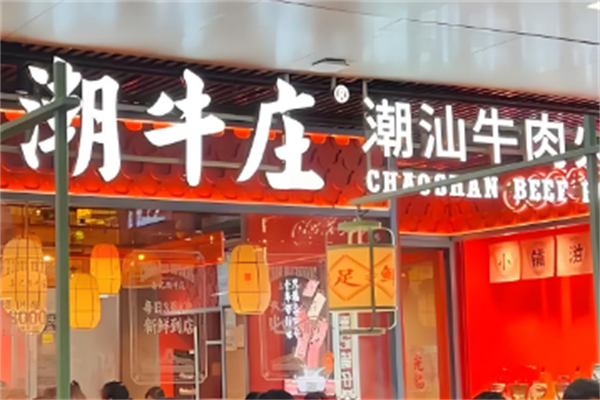 潮牛庄潮汕牛肉火锅