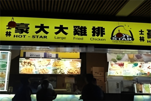 豪大大鸡排