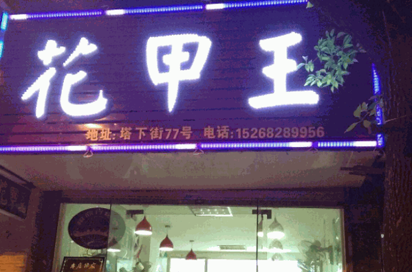 花甲王