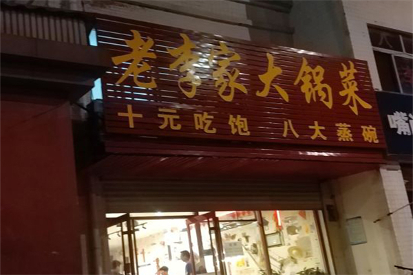 老李家大锅菜
