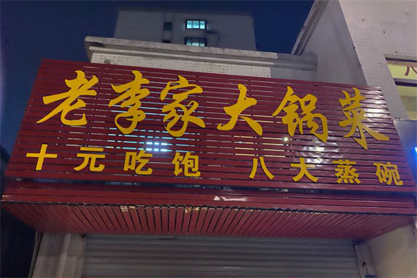 老李家大锅菜