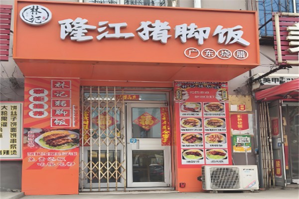 林记猪脚饭
