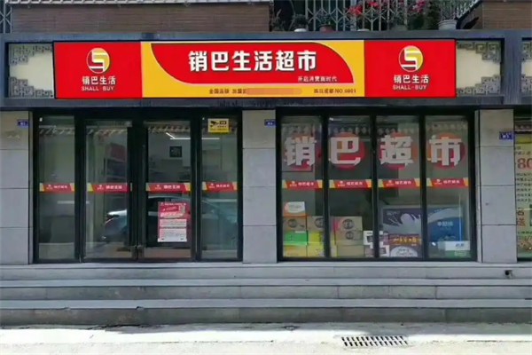 销巴生活超市