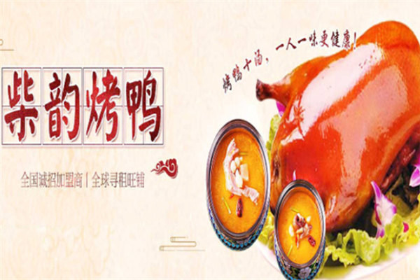 柴韵烤鸭加盟