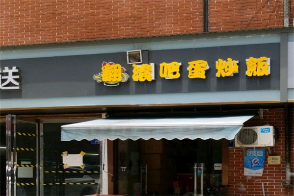 翻滚吧!蛋炒饭 翻滚吧!蛋炒饭