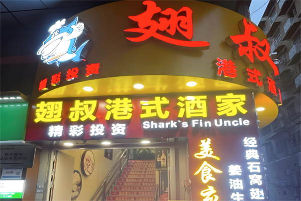 翅叔港式火锅