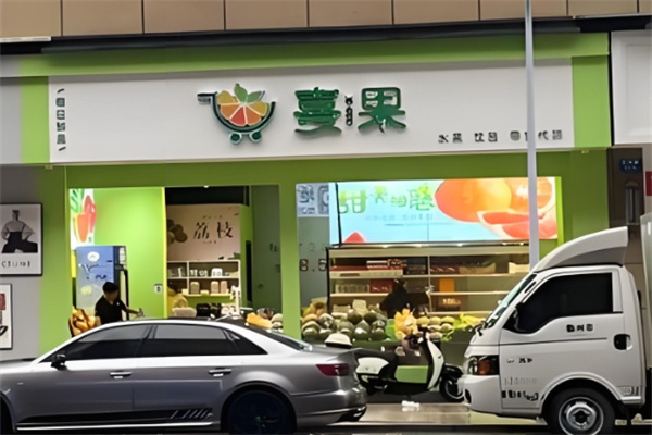 喜果生鲜超市