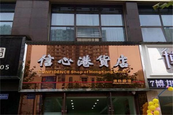 信心港货店