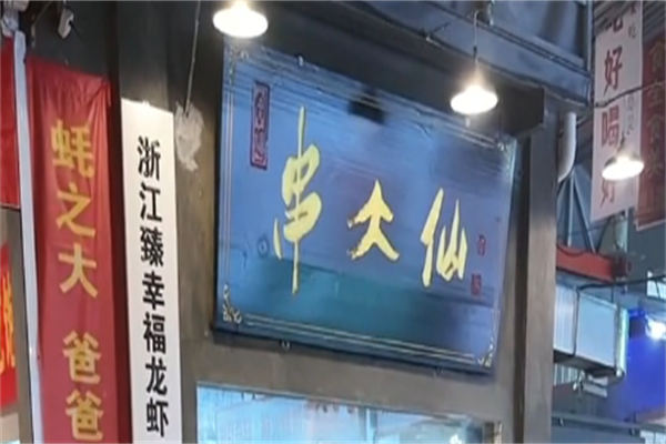串大仙火锅