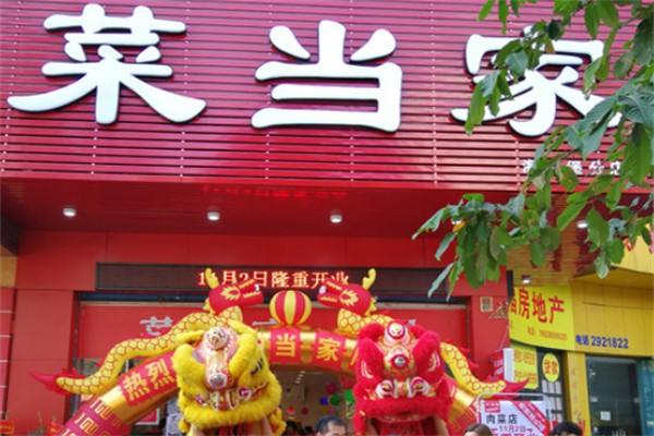 菜当家生鲜连锁超市