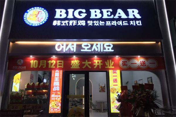 Bigbaer韩国炸鸡