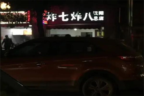 炸七炸八炸串店