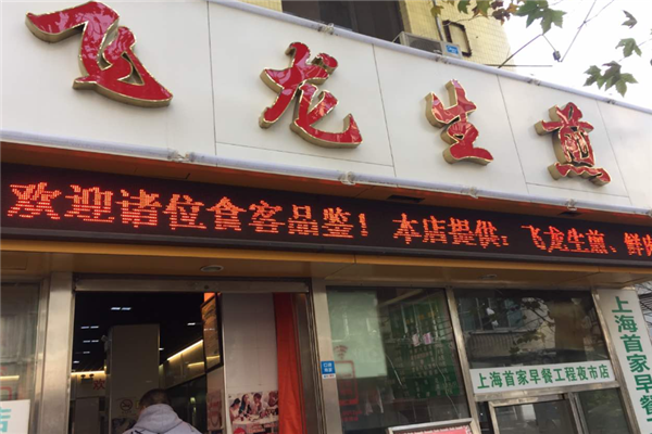 飞龙生煎