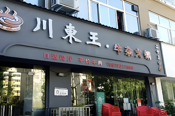 川东王火锅