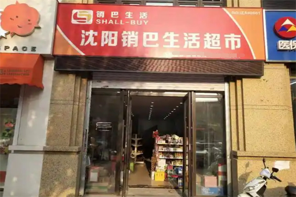 销巴生活超市