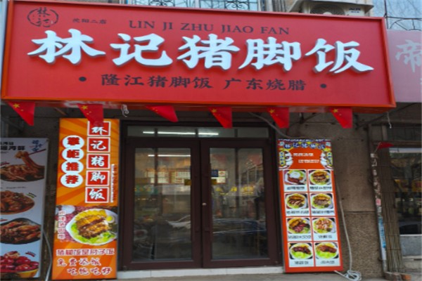 林记猪脚饭