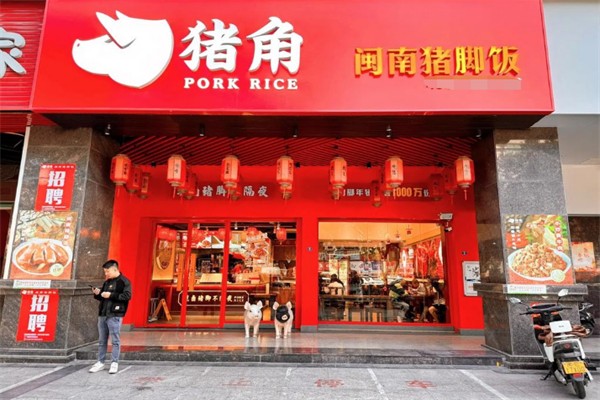 猪角·闽南猪脚饭