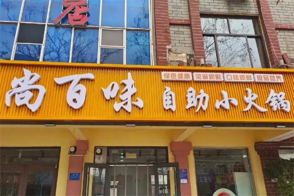尚百味自助火锅