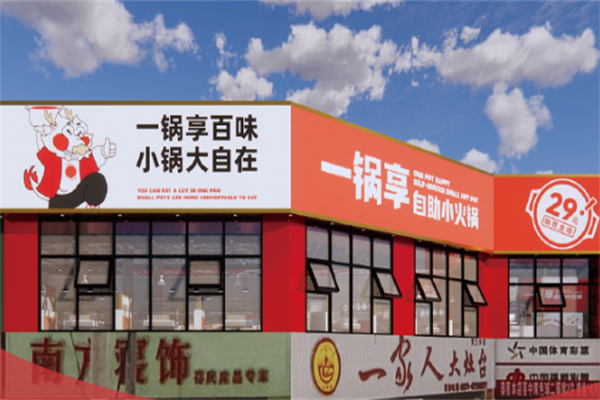 一锅享自助小火锅
