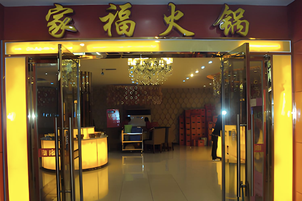 家福自助火锅