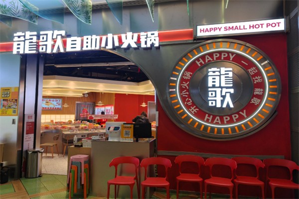 龍歌自助小火锅