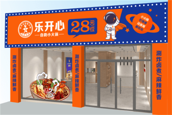 乐开心28元自助小火锅