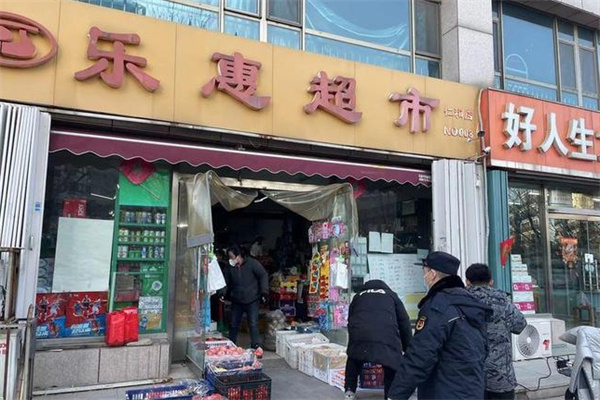 乐惠生活超市